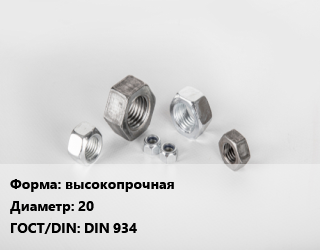 Гайка высокопрочная D=20 DIN 934, тонна цена от 211500 Тг / кг, где купить, условия доставки в Атырау и Атырауской области области